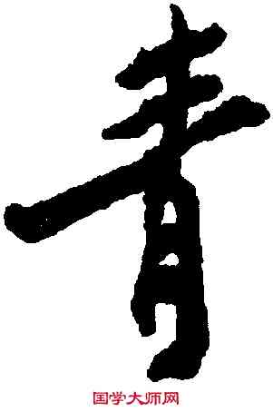 青,鄭燮,書法字典